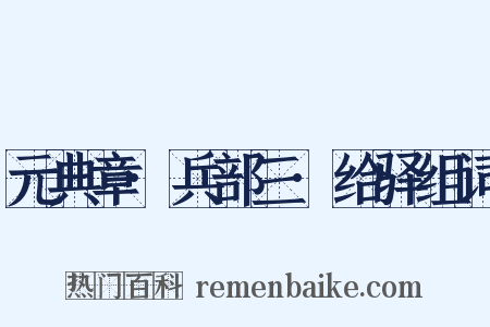 元典章·兵部三·给驿组词是什么意思的图片